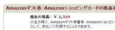 Amazonギフト券残高 2,319円
