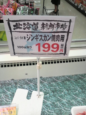 ジンギスカン肉 100g 199円