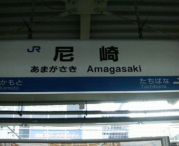 AmagasakiStation.jpg